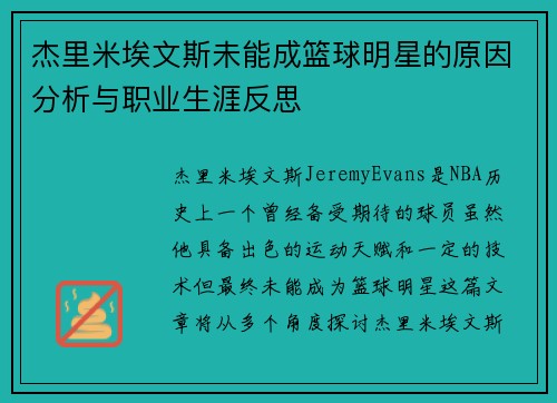 杰里米埃文斯未能成篮球明星的原因分析与职业生涯反思 杰里米埃文斯未能成篮球明星的原因分析与职业生涯反思