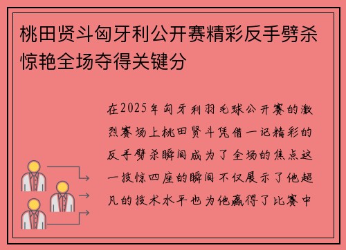 桃田贤斗匈牙利公开赛精彩反手劈杀惊艳全场夺得关键分 桃田贤斗匈牙利公开赛精彩反手劈杀惊艳全场夺得关键分