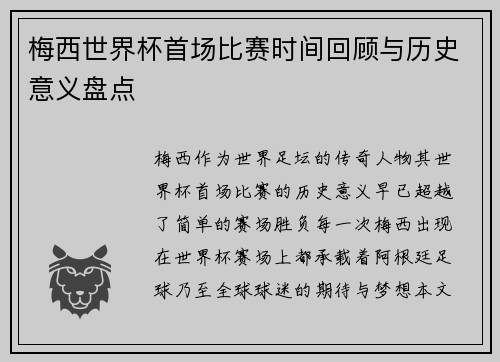 梅西世界杯首场比赛时间回顾与历史意义盘点 梅西世界杯首场比赛时间回顾与历史意义盘点
