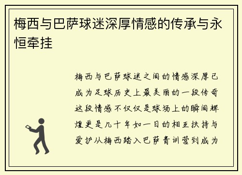 梅西与巴萨球迷深厚情感的传承与永恒牵挂 梅西与巴萨球迷深厚情感的传承与永恒牵挂