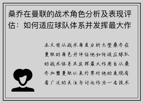 桑乔在曼联的战术角色分析及表现评估:如何适应球队体系并发挥最大作用 桑乔在曼联的战术角色分析及表现评估:如何适应球队体系并发挥最大作用