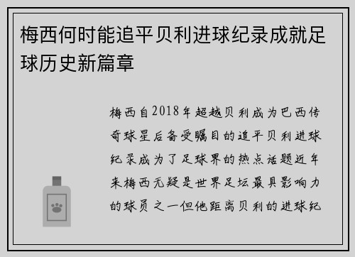 梅西何时能追平贝利进球纪录成就足球历史新篇章