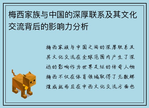梅西家族与中国的深厚联系及其文化交流背后的影响力分析