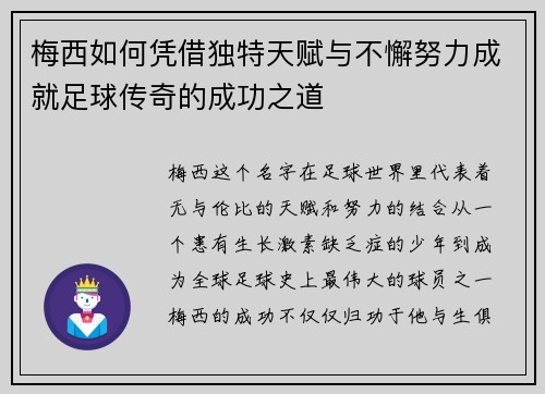 梅西如何凭借独特天赋与不懈努力成就足球传奇的成功之道 梅西如何凭借独特天赋与不懈努力成就足球传奇的成功之道