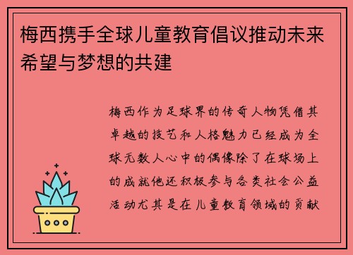 梅西携手全球儿童教育倡议推动未来希望与梦想的共建 梅西携手全球儿童教育倡议推动未来希望与梦想的共建