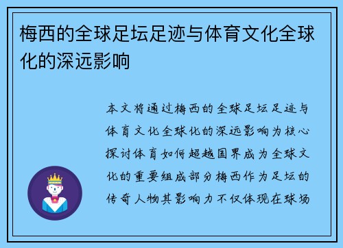 梅西的全球足坛足迹与体育文化全球化的深远影响 梅西的全球足坛足迹与体育文化全球化的深远影响