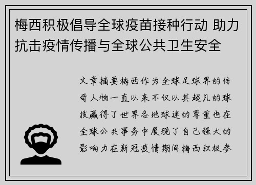 梅西积极倡导全球疫苗接种行动 助力抗击疫情传播与全球公共卫生安全 梅西积极倡导全球疫苗接种行动 助力抗击疫情传播与全球公共卫生安全