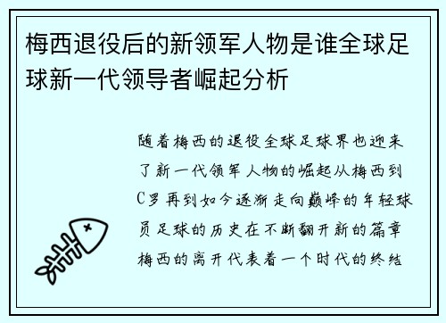 梅西退役后的新领军人物是谁全球足球新一代领导者崛起分析