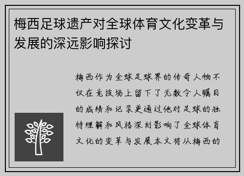 梅西足球遗产对全球体育文化变革与发展的深远影响探讨 梅西足球遗产对全球体育文化变革与发展的深远影响探讨