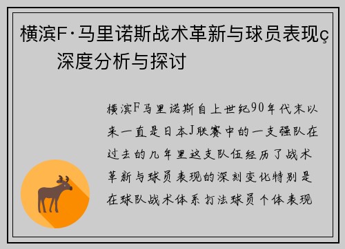 横滨F·马里诺斯战术革新与球员表现的深度分析与探讨
