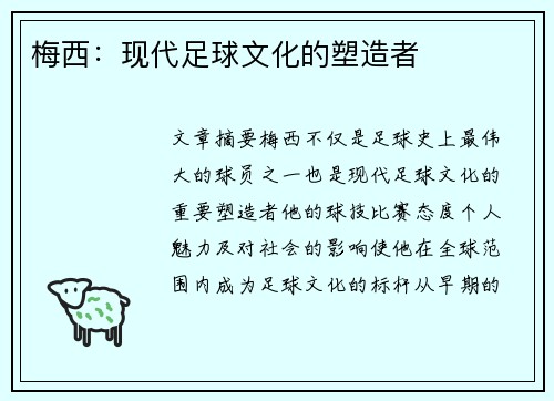 梅西:现代足球文化的塑造者 梅西:现代足球文化的塑造者