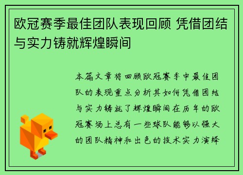 欧冠赛季最佳团队表现回顾 凭借团结与实力铸就辉煌瞬间 欧冠赛季最佳团队表现回顾 凭借团结与实力铸就辉煌瞬间