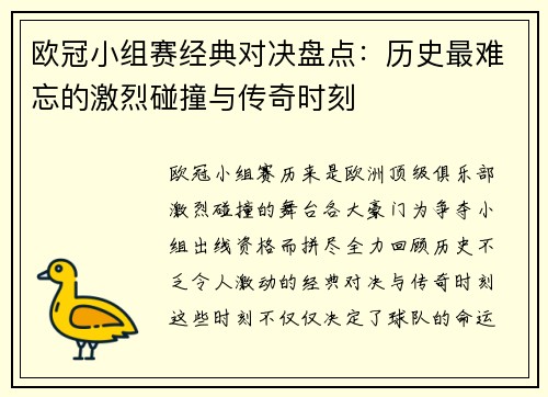 欧冠小组赛经典对决盘点:历史最难忘的激烈碰撞与传奇时刻 欧冠小组赛经典对决盘点:历史最难忘的激烈碰撞与传奇时刻