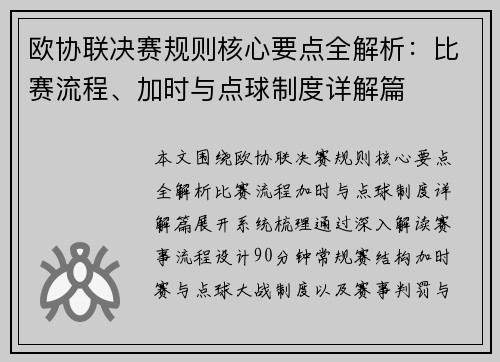 欧协联决赛规则核心要点全解析：比赛流程、加时与点球制度详解篇