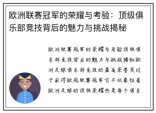 欧洲联赛冠军的荣耀与考验：顶级俱乐部竞技背后的魅力与挑战揭秘