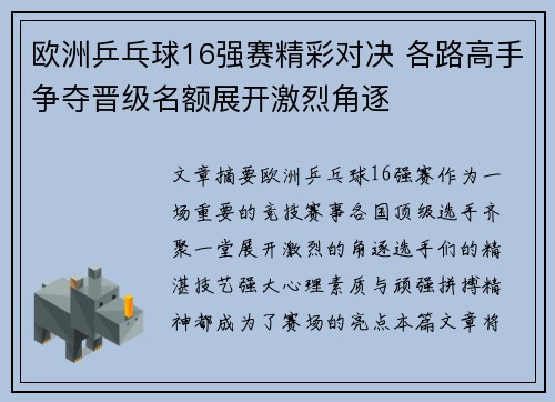欧洲乒乓球16强赛精彩对决 各路高手争夺晋级名额展开激烈角逐
