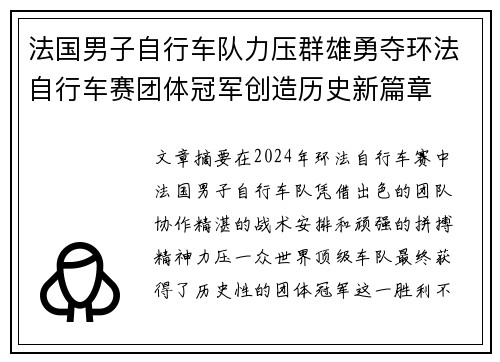 法国男子自行车队力压群雄勇夺环法自行车赛团体冠军创造历史新篇章 法国男子自行车队力压群雄勇夺环法自行车赛团体冠军创造历史新篇章