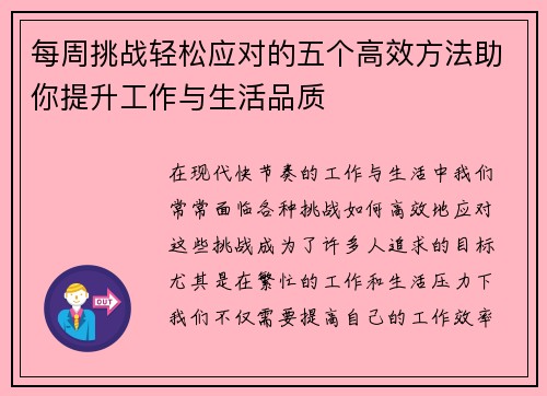 每周挑战轻松应对的五个高效方法助你提升工作与生活品质 每周挑战轻松应对的五个高效方法助你提升工作与生活品质