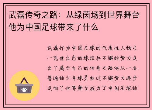 武磊传奇之路：从绿茵场到世界舞台他为中国足球带来了什么