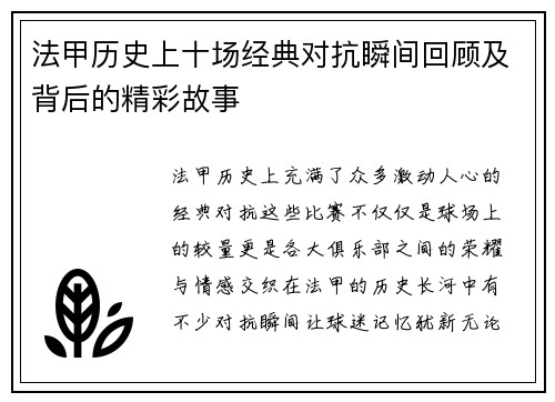 法甲历史上十场经典对抗瞬间回顾及背后的精彩故事