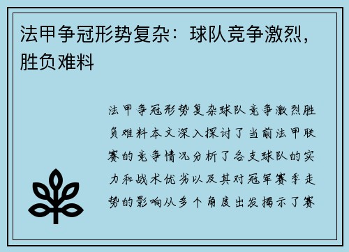 法甲争冠形势复杂：球队竞争激烈，胜负难料