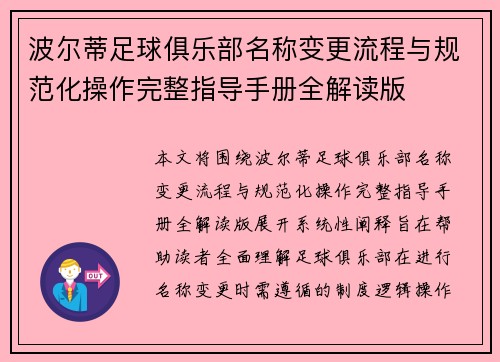 波尔蒂足球俱乐部名称变更流程与规范化操作完整指导手册全解读版 波尔蒂足球俱乐部名称变更流程与规范化操作完整指导手册全解读版