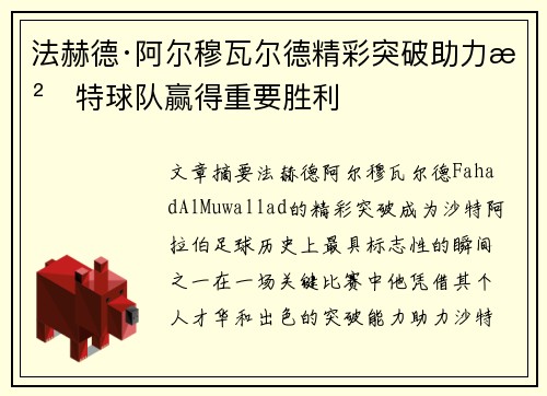 法赫德·阿尔穆瓦尔德精彩突破助力沙特球队赢得重要胜利 法赫德·阿尔穆瓦尔德精彩突破助力沙特球队赢得重要胜利