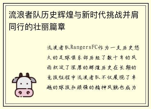 流浪者队历史辉煌与新时代挑战并肩同行的壮丽篇章