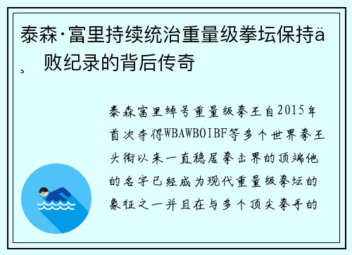 泰森·富里持续统治重量级拳坛保持不败纪录的背后传奇