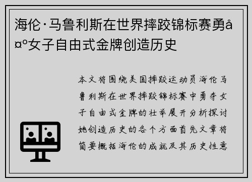 海伦·马鲁利斯在世界摔跤锦标赛勇夺女子自由式金牌创造历史