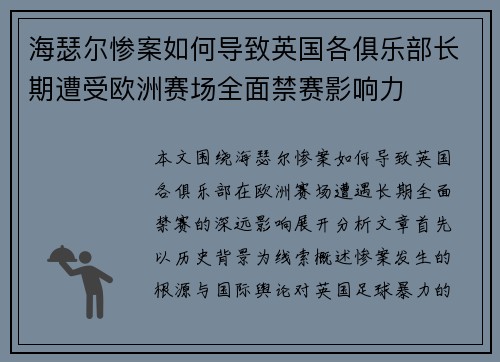 海瑟尔惨案如何导致英国各俱乐部长期遭受欧洲赛场全面禁赛影响力 海瑟尔惨案如何导致英国各俱乐部长期遭受欧洲赛场全面禁赛影响力