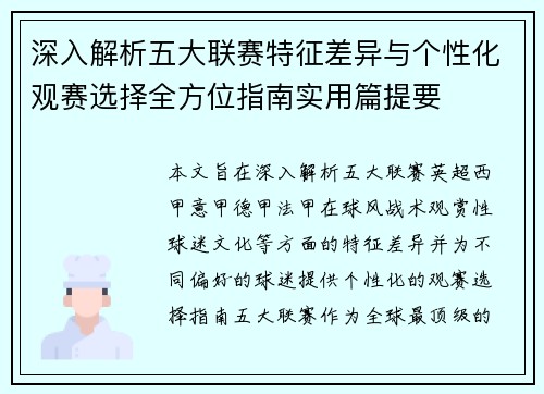 深入解析五大联赛特征差异与个性化观赛选择全方位指南实用篇提要