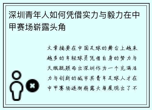 深圳青年人如何凭借实力与毅力在中甲赛场崭露头角