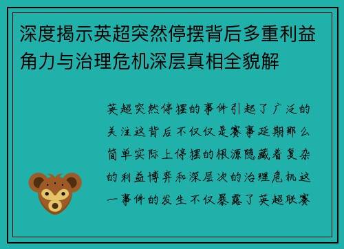 深度揭示英超突然停摆背后多重利益角力与治理危机深层真相全貌解