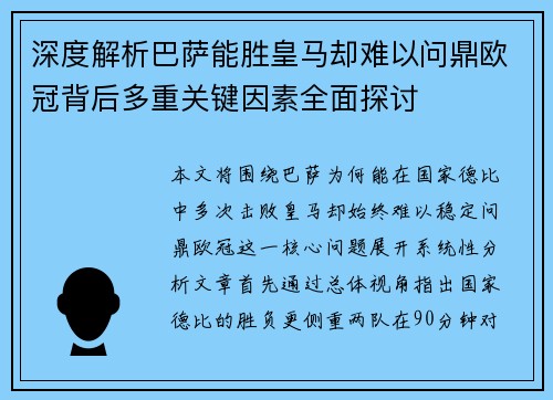 深度解析巴萨能胜皇马却难以问鼎欧冠背后多重关键因素全面探讨