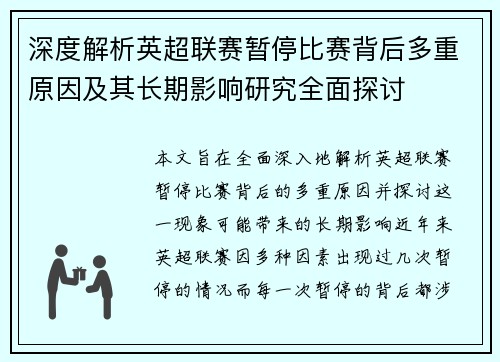深度解析英超联赛暂停比赛背后多重原因及其长期影响研究全面探讨