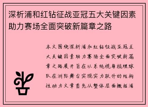 深析浦和红钻征战亚冠五大关键因素助力赛场全面突破新篇章之路 深析浦和红钻征战亚冠五大关键因素助力赛场全面突破新篇章之路
