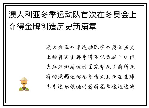 澳大利亚冬季运动队首次在冬奥会上夺得金牌创造历史新篇章 澳大利亚冬季运动队首次在冬奥会上夺得金牌创造历史新篇章