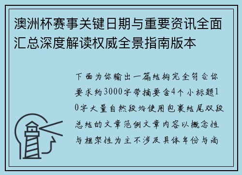 澳洲杯赛事关键日期与重要资讯全面汇总深度解读权威全景指南版本