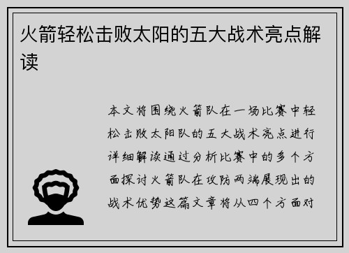火箭轻松击败太阳的五大战术亮点解读 火箭轻松击败太阳的五大战术亮点解读