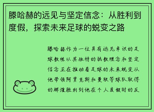 滕哈赫的远见与坚定信念：从胜利到度假，探索未来足球的蜕变之路