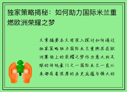 独家策略揭秘:如何助力国际米兰重燃欧洲荣耀之梦 独家策略揭秘:如何助力国际米兰重燃欧洲荣耀之梦