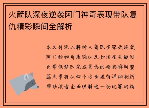 火箭队深夜逆袭阿门神奇表现带队复仇精彩瞬间全解析