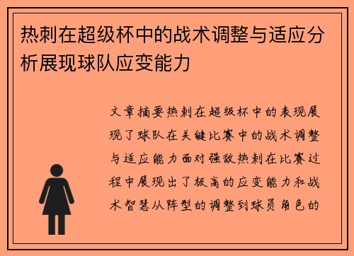 热刺在超级杯中的战术调整与适应分析展现球队应变能力