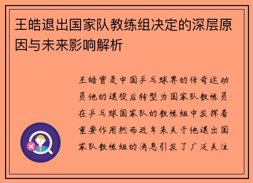 王皓退出国家队教练组决定的深层原因与未来影响解析 王皓退出国家队教练组决定的深层原因与未来影响解析