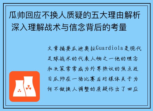 瓜帅回应不换人质疑的五大理由解析 深入理解战术与信念背后的考量