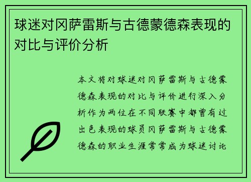 球迷对冈萨雷斯与古德蒙德森表现的对比与评价分析