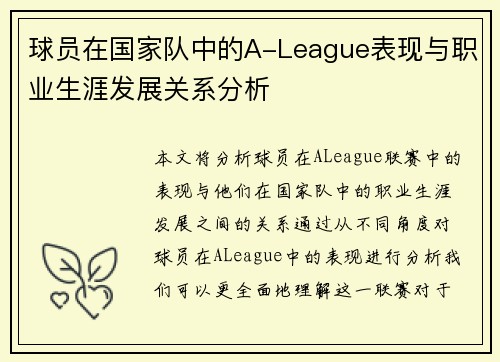 球员在国家队中的A-League表现与职业生涯发展关系分析 球员在国家队中的A-League表现与职业生涯发展关系分析