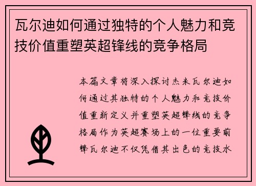 瓦尔迪如何通过独特的个人魅力和竞技价值重塑英超锋线的竞争格局
