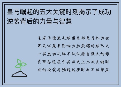 皇马崛起的五大关键时刻揭示了成功逆袭背后的力量与智慧